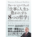 ウォーレン・バフェットの「仕事と人生を豊かにする8つの哲学」 資産10兆円の投資家は世界をどう見ているのか
