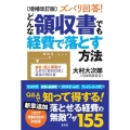 ズバリ回答!どんな領収書でも経費で落とす方法 増補改訂版 会社・個人事業のための「節税対策」最強の教科書