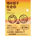 積み団子社会 3 介護編