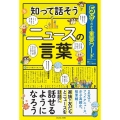 5分でわかる重要ワード 知って話そうニュースの言葉