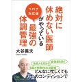 絶対に休めない医師がやっている最強の体調管理 コロナ対応版 日経ビジネス人文庫 グリーン お 9-1