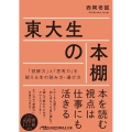 東大生の本棚 「読解力」と「思考力」を鍛える本の読み方・選び方 日経ビジネス人文庫 ブルー に 16-1