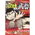 昭和悪ガキ伝いてまえ武尊/弁慶(ワル)の泣きどころ My First Big SPECIAL さいとう・たかをPREMIU