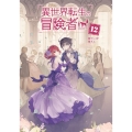 異世界転生の冒険者 12 MAG-Garden NOVELS