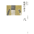 全集 日本の歴史 第8巻 戦国の活力