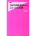 AKB48総選挙に学ぶ心をつかむ技術 Forest2545Shinsyo 44