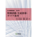 新・教職課程演習 第8巻