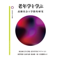 老年学を学ぶ 高齢社会の学際的研究 桜美林大学叢書 7