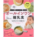 最新オールインワン離乳食 1品作るだけで栄養OK! ベネッセ・ムック たまひよブックス