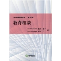 新・教職課程演習 第9巻