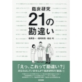 臨床研究21の勘違い