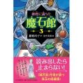 秘密に満ちた魔石館 3