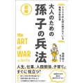 図解大人のための孫子の兵法 2500年も読み継がれている戦略の教科書