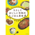 人気レシピ本が教えてくれた ラクしておいしい令和のごはん革命