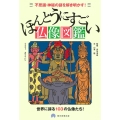 ほんとうにすごい仏像図鑑 不思議・神秘の謎を解き明かす! 世界に誇る103の仏像たち!