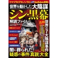世界を動かした大陰謀シン・黒幕解読ファイル