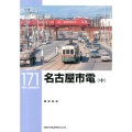 名古屋市電 中 RM LIBRARY 171
