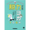 ネガティブ感情1分流し 脱力ヨガ