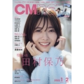 CM NOW (シーエム・ナウ) 2022年 01月号 [雑誌] NO.214