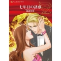 七年目の誘惑 ハーレクインコミックス・ダイヤ タ 1-4