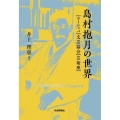 島村抱月の世界 ヨーロッパ・文芸協会・芸術座