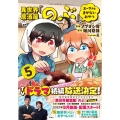 異世界居酒屋「のぶ」エーファとまかないおやつ 5 このマンガがすごい!comics