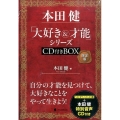 本田健「大好き&才能」シリーズ CD付きBOX限定版