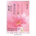 ことばの花びらをあなたに 幸せへの処方箋