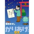 かりあげクンデラックススッキリ笑っておめでとう! アクションコミックス COINSアクションオリジナル