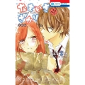 なまいきざかり。 23 特装版 花とゆめCOMICS＜甘々 番外編&描きおろし後日談付き特装版＞