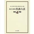 地方公務員共済六法 令和4年版