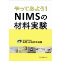 やってみよう!NIMSの材料実験