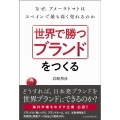 世界で勝つブランドをつくる なぜ、アメーラトマトはスペインで最も高く売れるのか