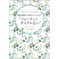 風の時代に幸せをつかむ!"フォーチュンサイクル占い"