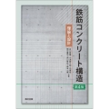鉄筋コンクリート構造 第4版 理論と設計