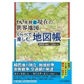 60年前と現在の世界地図くらべて楽しむ地図帳