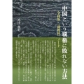 中国という覇権に敗れない方法 令和版・『闘戦経』ノート