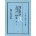 鶴屋南北未刊作品集 第2巻 鶴屋南北篇