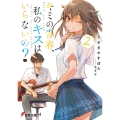 キミの青春、私のキスはいらないの?2 (2)