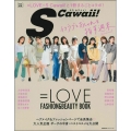 S Cawaii!(特別編集)=LOVE FASHION&B 主婦の友ヒットシリーズ