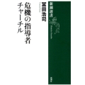 危機の指導者チャーチル 新潮選書