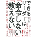 できるリーダーは「命令しない」「教えない」 自分で考えて動く部下を育てるコツ