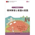 精神障害と看護の実践 第5版 ナーシング・グラフィカ 精神看護学 2