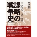 謀略の戦争史 日本人が知っておきたい歴史の裏側