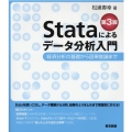 Stataによるデータ分析入門 第3版 経済分析の基礎から因果推論まで