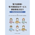 電子図書館・電子書籍貸出サービス調査報告2021 Afterコロナをみすえて