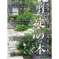 庭全体が美しく見える剪定の本