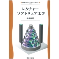 レクチャーソフトウェア工学 情報工学レクチャーテキスト QKC 8