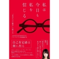 私は今日も私を信じる 「自分だけの魅力」の磨き方