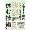 リモート疲れとストレスを癒す「休む技術」